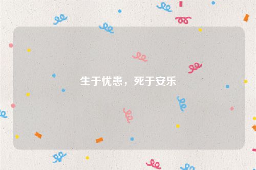 生于忧患,死于安乐