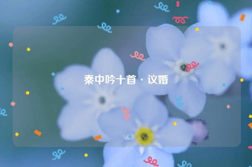 秦中吟十首·议婚