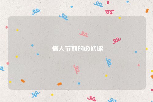 情人节前的必修课