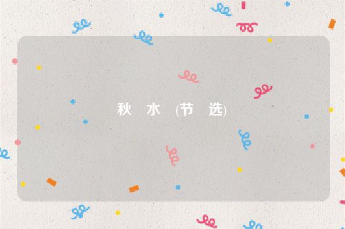 秋水(节选)