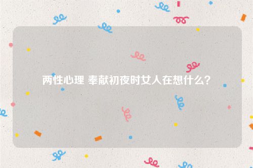 两性心理 奉献初夜时女人在想什么?