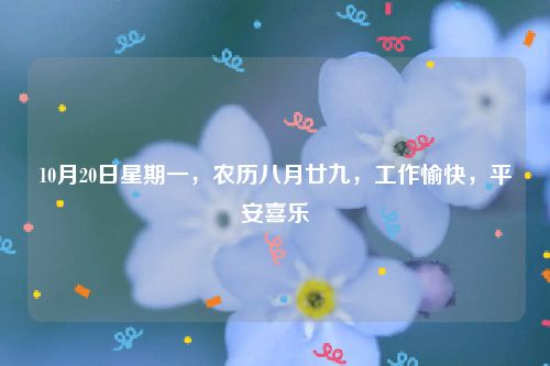 10月20日星期一,农历八月廿九,工作愉快,平安喜乐