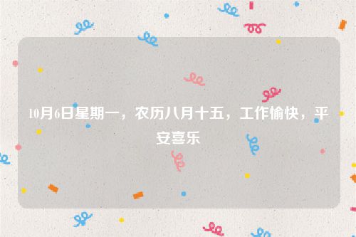 10月6日星期一,农历八月十五,工作愉快,平安喜乐