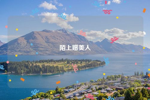 陌上赠美人