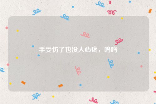 手受伤了也没人心疼,呜呜