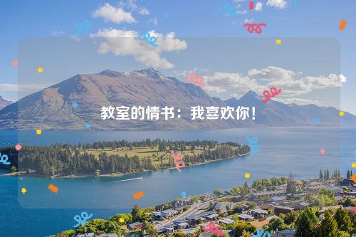 教室的情书:我喜欢你!