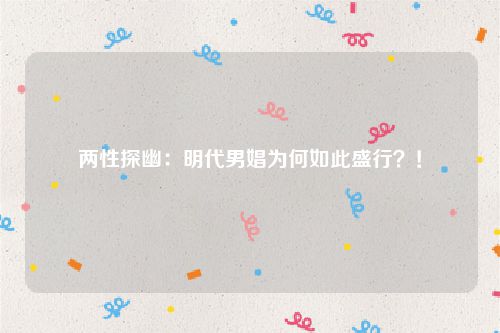 两性探幽:明代男娼为何如此盛行?!