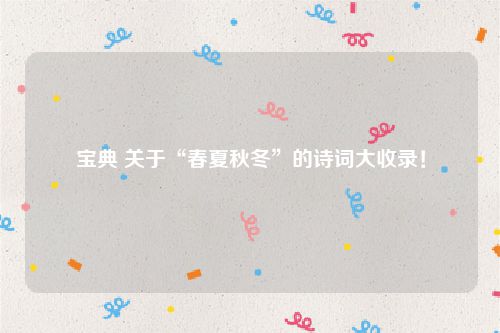 宝典 关于“春夏秋冬”的诗词大收录!