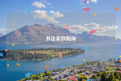 书法家欧阳询