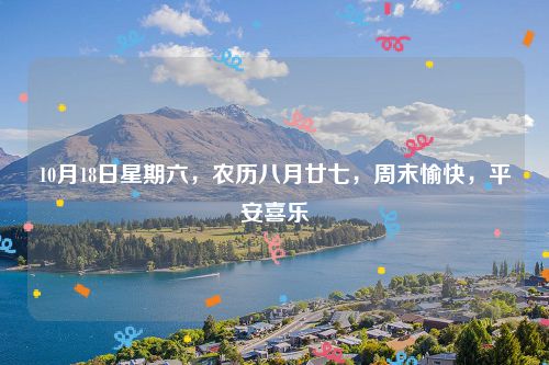 10月18日星期六,农历八月廿七,周末愉快,平安喜乐