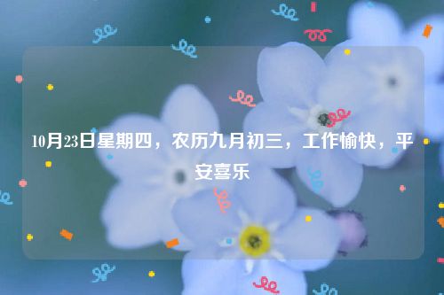 10月23日星期四,农历九月初三,工作愉快,平安喜乐
