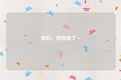 哥们,你钱掉了~