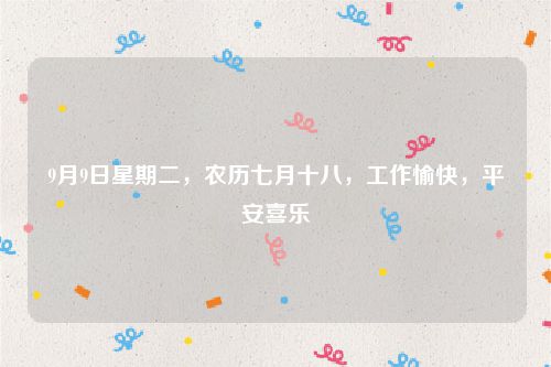 9月9日星期二,农历七月十八,工作愉快,平安喜乐