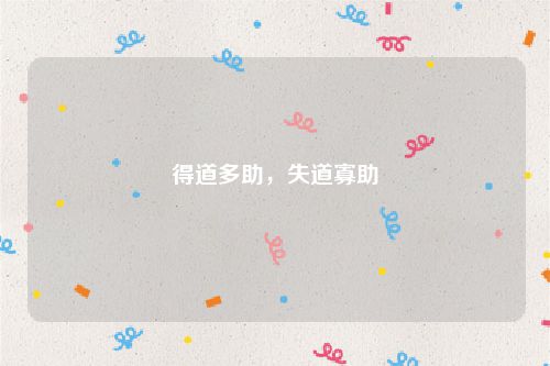 得道多助,失道寡助