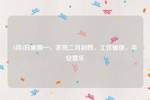 3月3日星期一,农历二月初四,工作愉快,平安喜乐